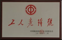 工人先锋号（2010年）