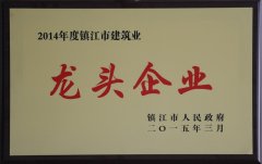 镇江市建筑业龙头企业（2014年度）